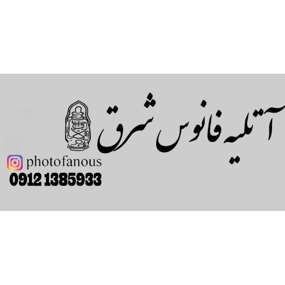 آتلیه عکاسی و استودیو فیلمبرداری تخصصی فانوسدر